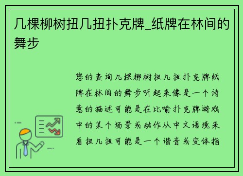 几棵柳树扭几扭扑克牌_纸牌在林间的舞步