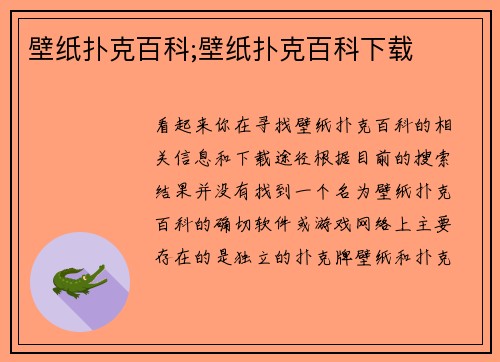 壁纸扑克百科;壁纸扑克百科下载