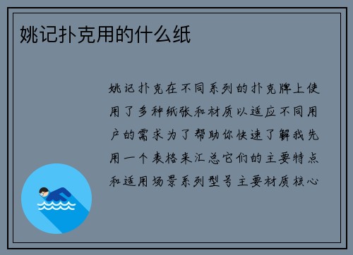 姚记扑克用的什么纸