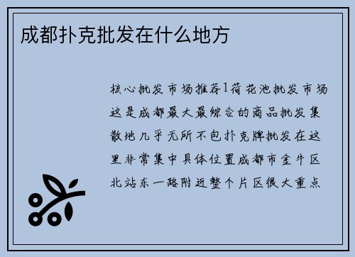 成都扑克批发在什么地方