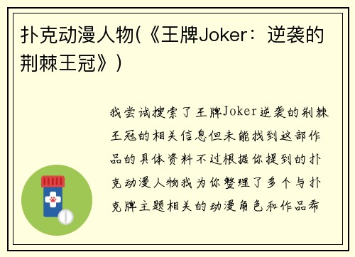 扑克动漫人物(《王牌Joker：逆袭的荆棘王冠》)