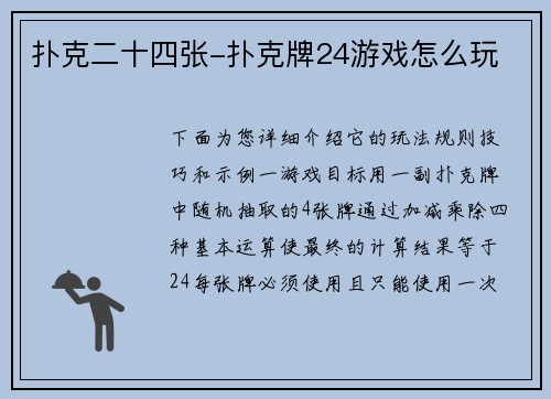 扑克二十四张-扑克牌24游戏怎么玩