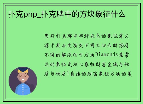 扑克pnp_扑克牌中的方块象征什么