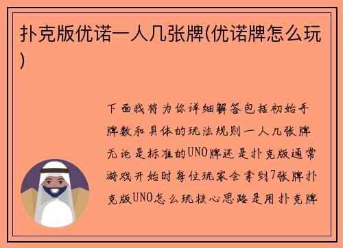 扑克版优诺一人几张牌(优诺牌怎么玩)