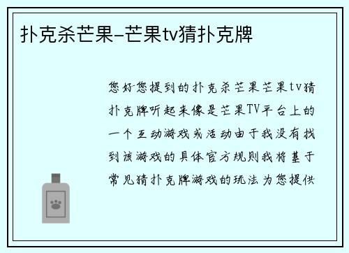 扑克杀芒果-芒果tv猜扑克牌