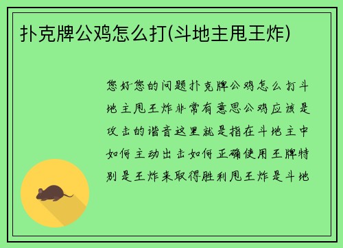 扑克牌公鸡怎么打(斗地主甩王炸)