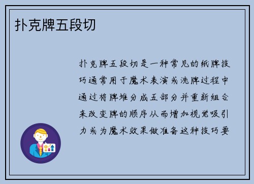 扑克牌五段切