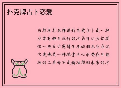 扑克牌占卜恋爱