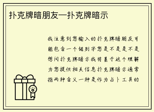 扑克牌暗朋友—扑克牌暗示