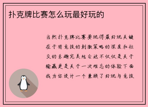 扑克牌比赛怎么玩最好玩的