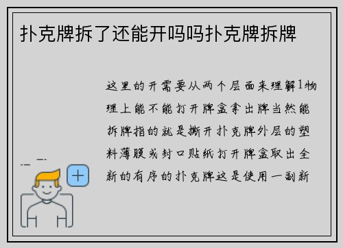 扑克牌拆了还能开吗吗扑克牌拆牌