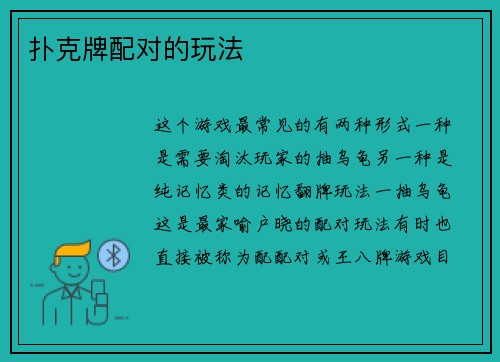 扑克牌配对的玩法