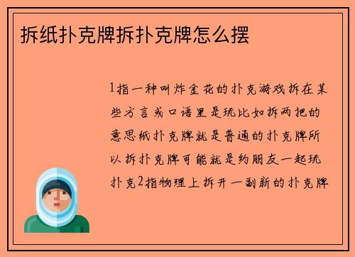 拆纸扑克牌拆扑克牌怎么摆