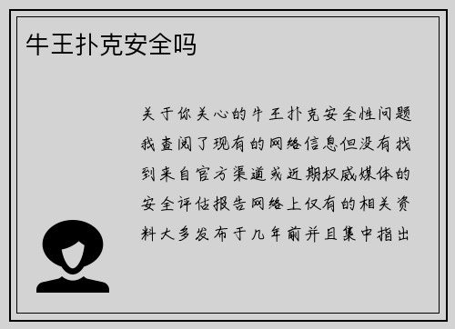 牛王扑克安全吗