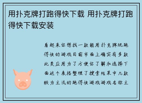 用扑克牌打跑得快下载 用扑克牌打跑得快下载安装