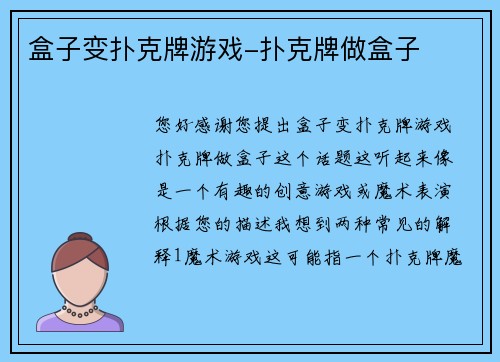 盒子变扑克牌游戏-扑克牌做盒子