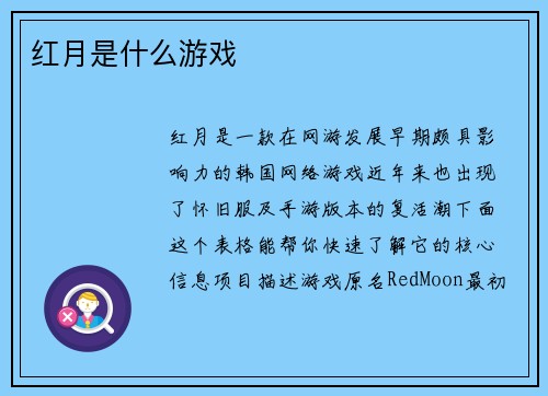 红月是什么游戏
