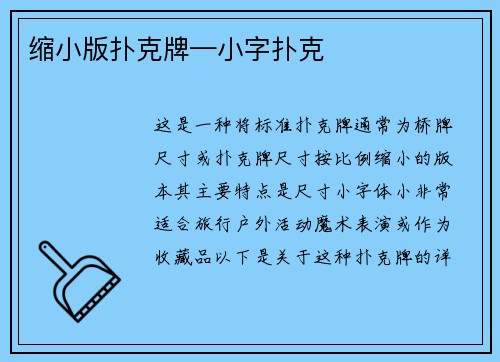 缩小版扑克牌—小字扑克