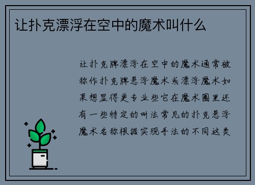 让扑克漂浮在空中的魔术叫什么