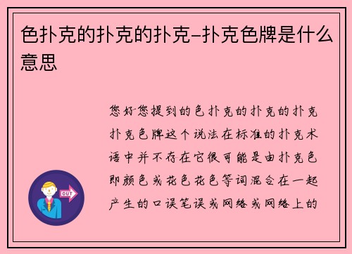 色扑克的扑克的扑克-扑克色牌是什么意思