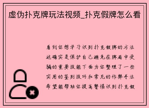 虚伪扑克牌玩法视频_扑克假牌怎么看
