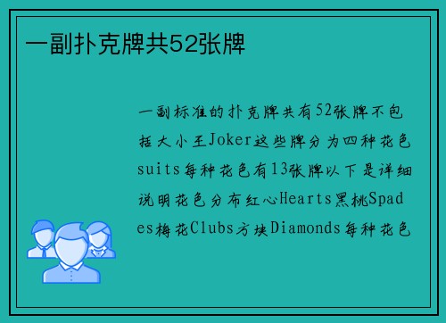 一副扑克牌共52张牌