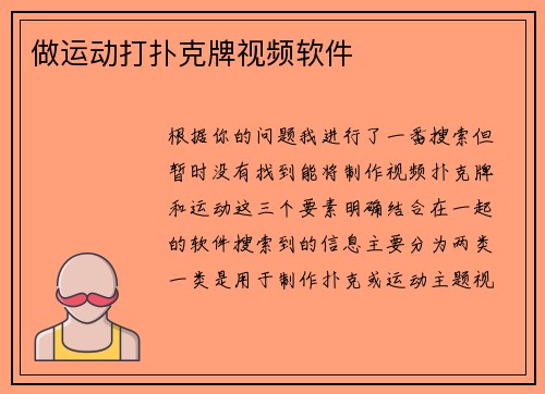做运动打扑克牌视频软件