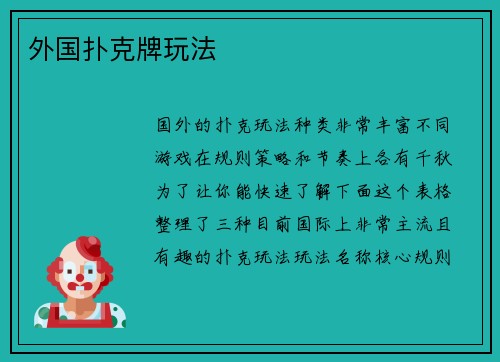 外国扑克牌玩法