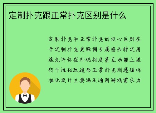 定制扑克跟正常扑克区别是什么